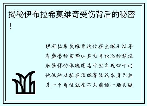 揭秘伊布拉希莫维奇受伤背后的秘密！