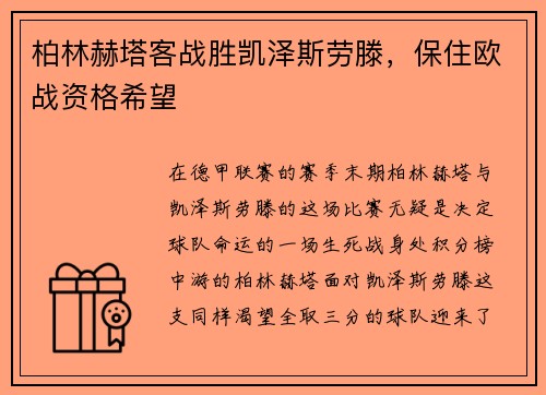 柏林赫塔客战胜凯泽斯劳滕，保住欧战资格希望