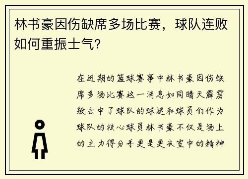 林书豪因伤缺席多场比赛，球队连败如何重振士气？