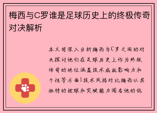 梅西与C罗谁是足球历史上的终极传奇对决解析