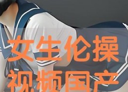 国产操视频,展现中国健身潮流与文化魅力