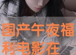 午夜在线国产,揭秘国产影视新势力崛起之路